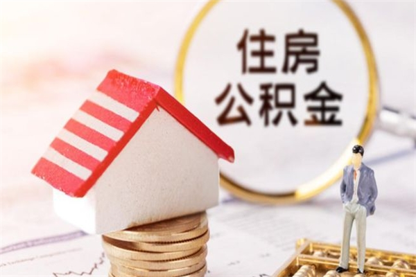 香港取封存公积金流程（怎么取封存的公积金）