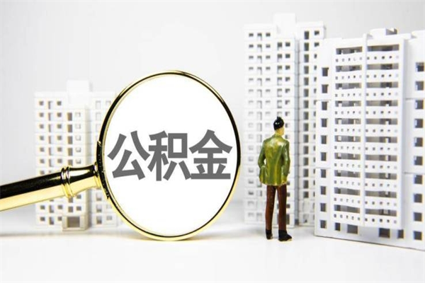 香港取公积金去哪里办理（取公积金在哪里办理）