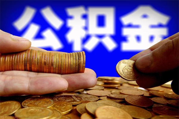 香港辞职公积提取（辞职如何提取公积金帐户的钱）