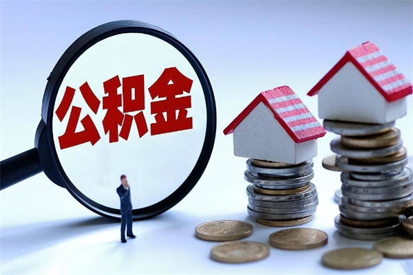 香港封存市管公积金提出（封存的公积金提取条件）