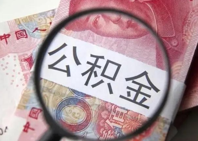 香港离职了公积金怎么代取（离职了公积金去哪取）