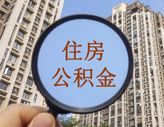 香港的住房公积金怎么取出来（这么取住房公积金）