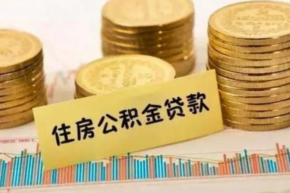 香港离职后取住房公积金需要什么手续（离职后取住房公积金需要哪些资料）