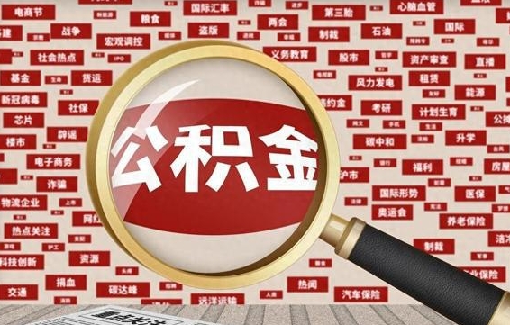 香港公积金封存可以取吗（公积金封存可以提取公积金吗）